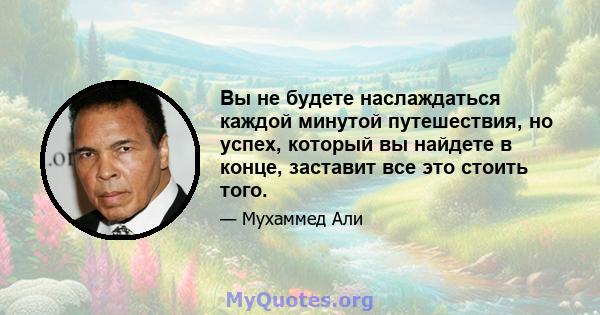 Вы не будете наслаждаться каждой минутой путешествия, но успех, который вы найдете в конце, заставит все это стоить того.