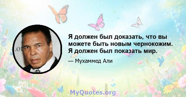 Я должен был доказать, что вы можете быть новым чернокожим. Я должен был показать мир.