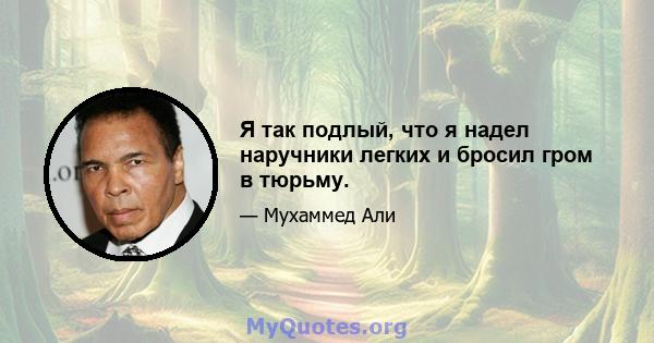 Я так подлый, что я надел наручники легких и бросил гром в тюрьму.