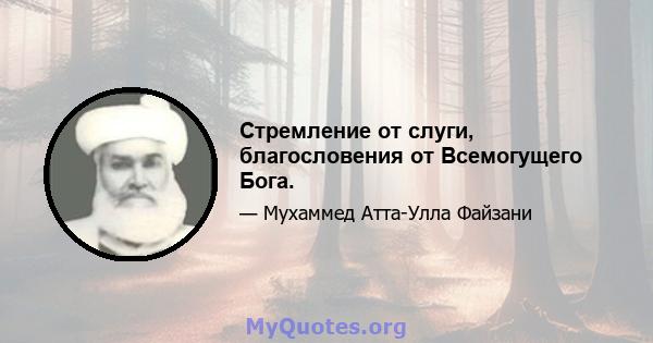 Стремление от слуги, благословения от Всемогущего Бога.