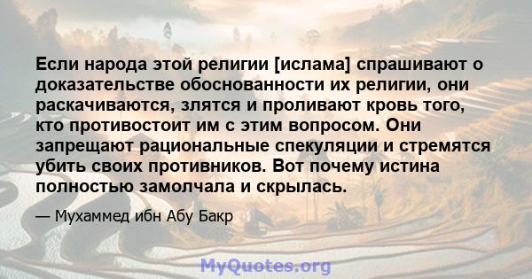 Если народа этой религии [ислама] спрашивают о доказательстве обоснованности их религии, они раскачиваются, злятся и проливают кровь того, кто противостоит им с этим вопросом. Они запрещают рациональные спекуляции и