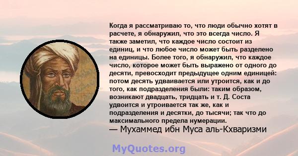 Когда я рассматриваю то, что люди обычно хотят в расчете, я обнаружил, что это всегда число. Я также заметил, что каждое число состоит из единиц, и что любое число может быть разделено на единицы. Более того, я