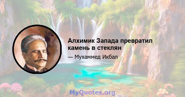 Алхимик Запада превратил камень в стеклян