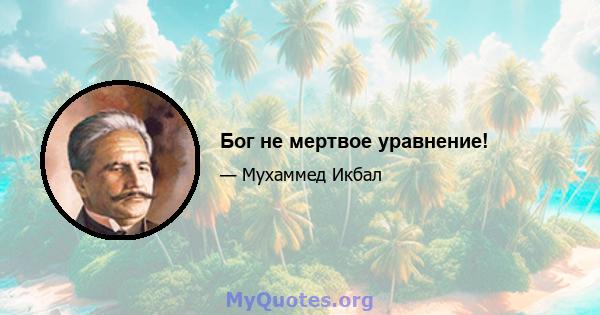 Бог не мертвое уравнение!