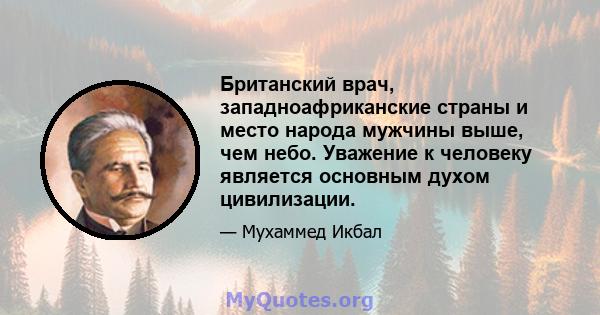 Британский врач, западноафриканские страны и место народа мужчины выше, чем небо. Уважение к человеку является основным духом цивилизации.