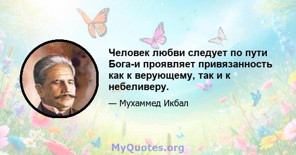 Человек любви следует по пути Бога-и проявляет привязанность как к верующему, так и к небеливеру.