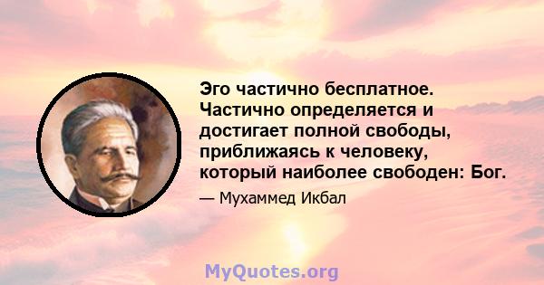 Эго частично бесплатное. Частично определяется и достигает полной свободы, приближаясь к человеку, который наиболее свободен: Бог.