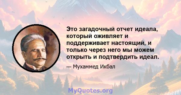 Это загадочный отчет идеала, который оживляет и поддерживает настоящий, и только через него мы можем открыть и подтвердить идеал.