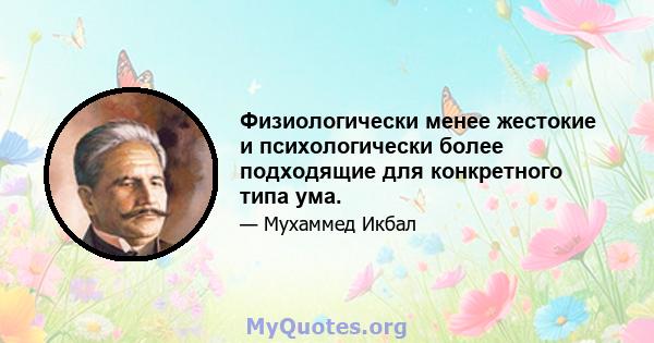 Физиологически менее жестокие и психологически более подходящие для конкретного типа ума.