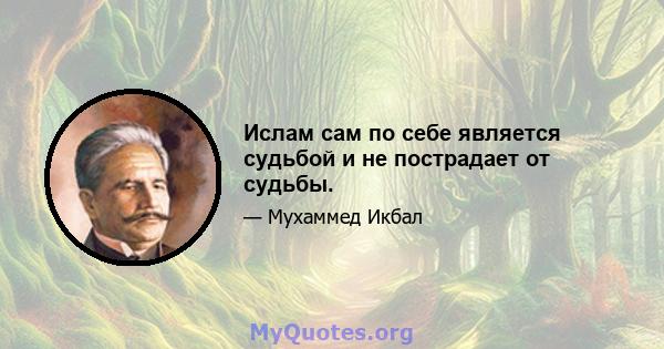 Ислам сам по себе является судьбой и не пострадает от судьбы.