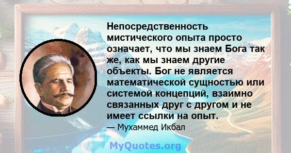 Непосредственность мистического опыта просто означает, что мы знаем Бога так же, как мы знаем другие объекты. Бог не является математической сущностью или системой концепций, взаимно связанных друг с другом и не имеет