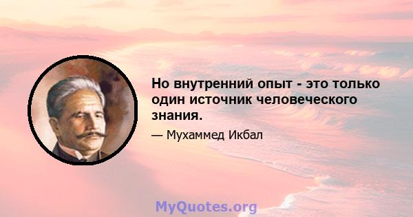 Но внутренний опыт - это только один источник человеческого знания.