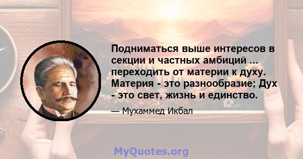 Подниматься выше интересов в секции и частных амбиций ... переходить от материи к духу. Материя - это разнообразие; Дух - это свет, жизнь и единство.