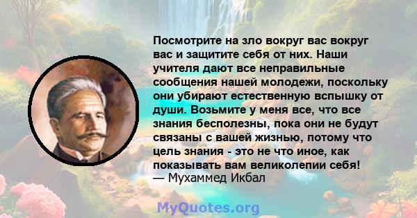 Посмотрите на зло вокруг вас вокруг вас и защитите себя от них. Наши учителя дают все неправильные сообщения нашей молодежи, поскольку они убирают естественную вспышку от души. Возьмите у меня все, что все знания