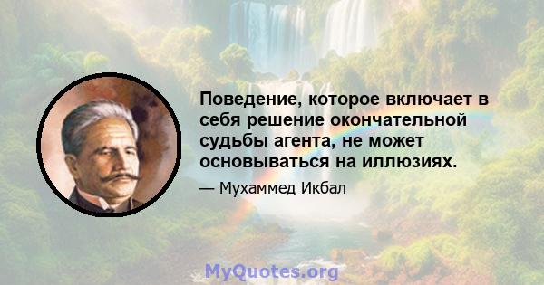 Поведение, которое включает в себя решение окончательной судьбы агента, не может основываться на иллюзиях.