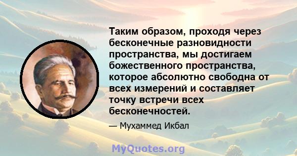 Таким образом, проходя через бесконечные разновидности пространства, мы достигаем божественного пространства, которое абсолютно свободна от всех измерений и составляет точку встречи всех бесконечностей.