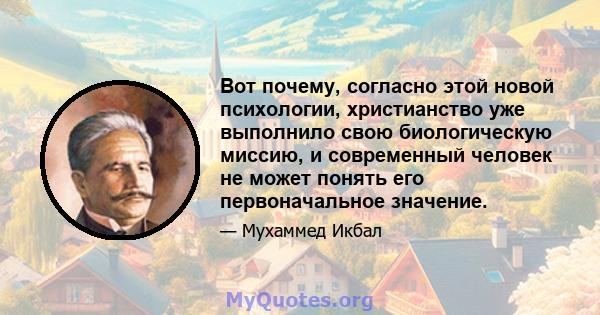 Вот почему, согласно этой новой психологии, христианство уже выполнило свою биологическую миссию, и современный человек не может понять его первоначальное значение.