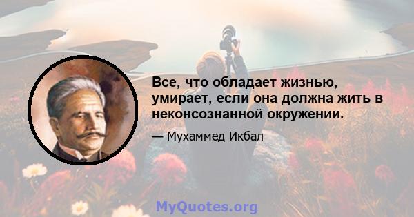 Все, что обладает жизнью, умирает, если она должна жить в неконсознанной окружении.