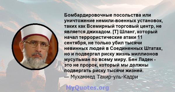 Бомбардировочные посольства или уничтожение немили-военных установок, таких как Всемирный торговый центр, не является джихадом. [T] Шланг, который начал террористические атаки 11 сентября, не только убил тысячи невинных 