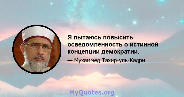 Я пытаюсь повысить осведомленность о истинной концепции демократии.