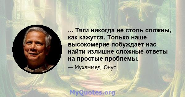 ... Тяги никогда не столь сложны, как кажутся. Только наше высокомерие побуждает нас найти излишне сложные ответы на простые проблемы.