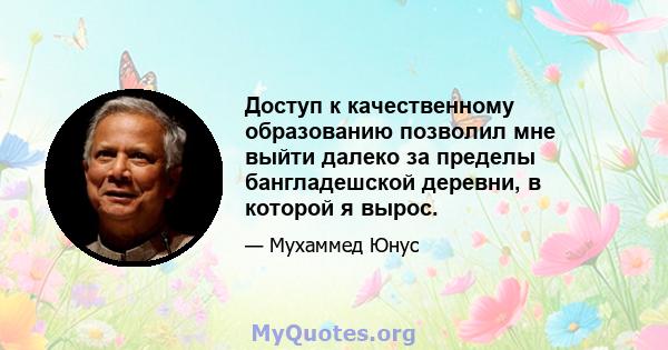 Доступ к качественному образованию позволил мне выйти далеко за пределы бангладешской деревни, в которой я вырос.