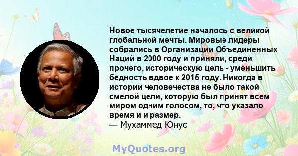 Новое тысячелетие началось с великой глобальной мечты. Мировые лидеры собрались в Организации Объединенных Наций в 2000 году и приняли, среди прочего, историческую цель - уменьшить бедность вдвое к 2015 году. Никогда в