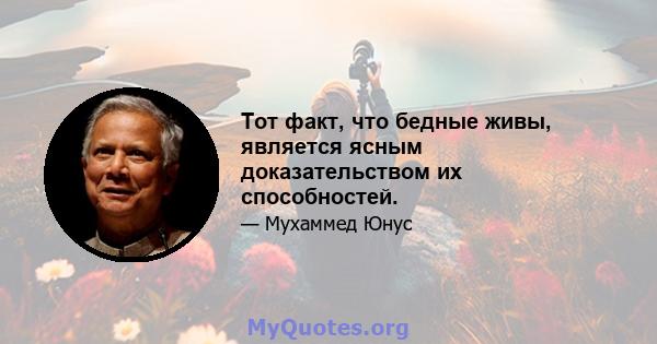 Тот факт, что бедные живы, является ясным доказательством их способностей.