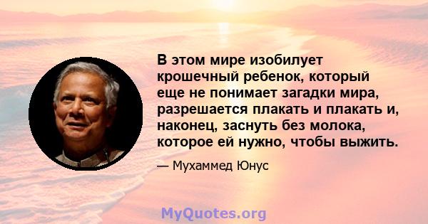 В этом мире изобилует крошечный ребенок, который еще не понимает загадки мира, разрешается плакать и плакать и, наконец, заснуть без молока, которое ей нужно, чтобы выжить.