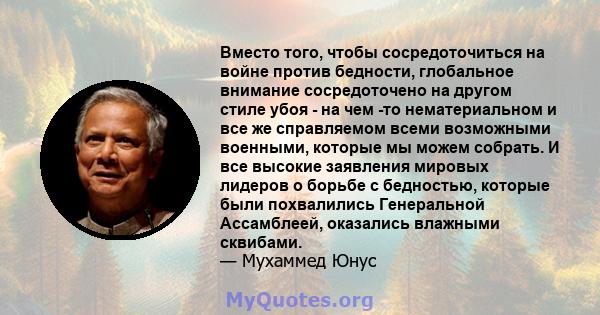 Вместо того, чтобы сосредоточиться на войне против бедности, глобальное внимание сосредоточено на другом стиле убоя - на чем -то нематериальном и все же справляемом всеми возможными военными, которые мы можем собрать. И 