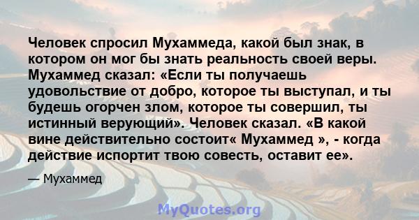 Человек спросил Мухаммеда, какой был знак, в котором он мог бы знать реальность своей веры. Мухаммед сказал: «Если ты получаешь удовольствие от добро, которое ты выступал, и ты будешь огорчен злом, которое ты совершил,