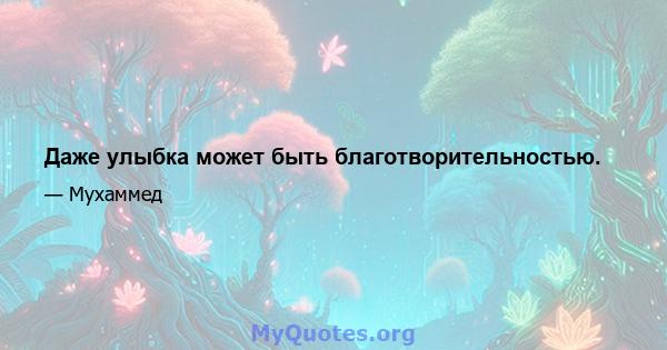 Даже улыбка может быть благотворительностью.