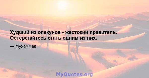 Худший из опекунов - жестокий правитель. Остерегайтесь стать одним из них.