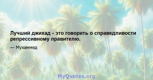 Лучший джихад - это говорить о справедливости репрессивному правителю.