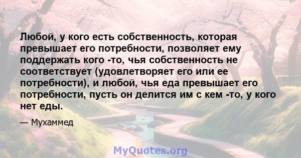 Любой, у кого есть собственность, которая превышает его потребности, позволяет ему поддержать кого -то, чья собственность не соответствует (удовлетворяет его или ее потребности), и любой, чья еда превышает его