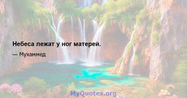 Небеса лежат у ног матерей.