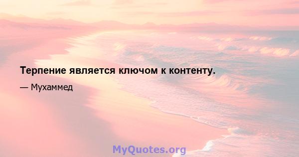 Терпение является ключом к контенту.