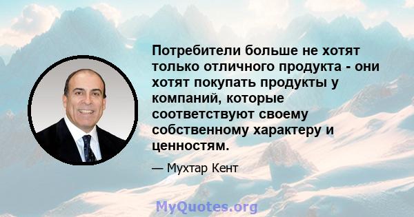 Потребители больше не хотят только отличного продукта - они хотят покупать продукты у компаний, которые соответствуют своему собственному характеру и ценностям.