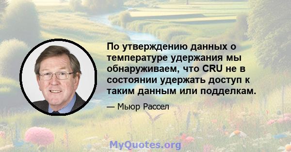 По утверждению данных о температуре удержания мы обнаруживаем, что CRU не в состоянии удержать доступ к таким данным или подделкам.