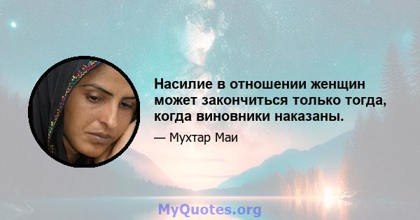 Насилие в отношении женщин может закончиться только тогда, когда виновники наказаны.