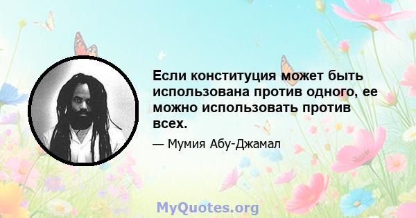 Если конституция может быть использована против одного, ее можно использовать против всех.