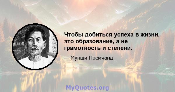 Чтобы добиться успеха в жизни, это образование, а не грамотность и степени.