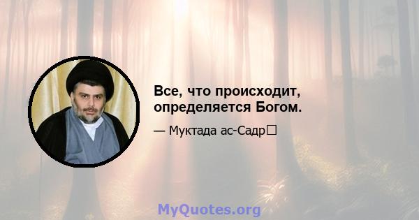 Все, что происходит, определяется Богом.