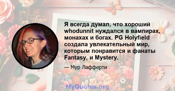 Я всегда думал, что хороший whodunnit нуждался в вампирах, монахах и богах. PG Holyfield создала увлекательный мир, которым понравится и фанаты Fantasy, и Mystery.