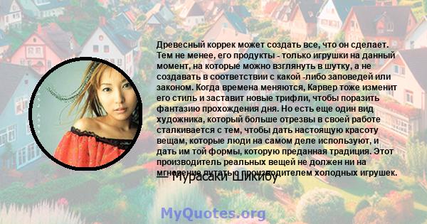 Древесный коррек может создать все, что он сделает. Тем не менее, его продукты - только игрушки на данный момент, на которые можно взглянуть в шутку, а не создавать в соответствии с какой -либо заповедей или законом.