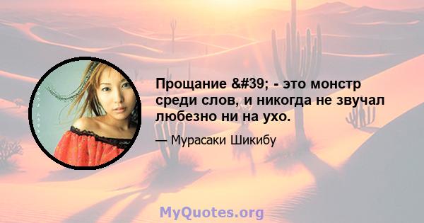 Прощание ' - это монстр среди слов, и никогда не звучал любезно ни на ухо.