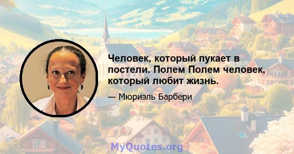 Человек, который пукает в постели. Полем Полем человек, который любит жизнь.