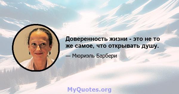 Доверенность жизни - это не то же самое, что открывать душу.