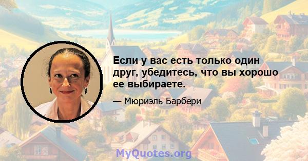 Если у вас есть только один друг, убедитесь, что вы хорошо ее выбираете.