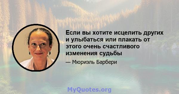 Если вы хотите исцелить других и улыбаться или плакать от этого очень счастливого изменения судьбы